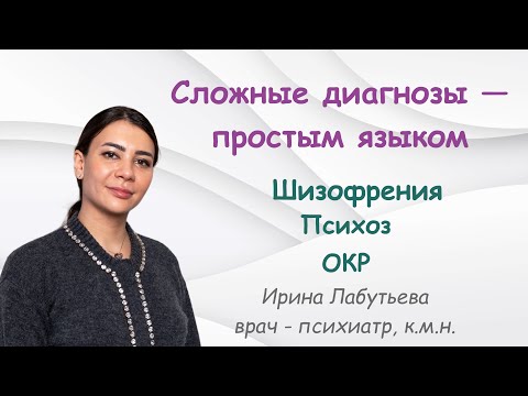 Видео: Что такое шизофрения, психоз и ОКР — простыми словами