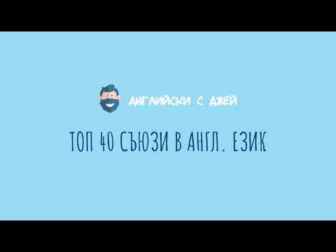 Видео: TOP 1000 ДУМИ В АНГЛИЙСКИЯ 4/10 (съюзи)