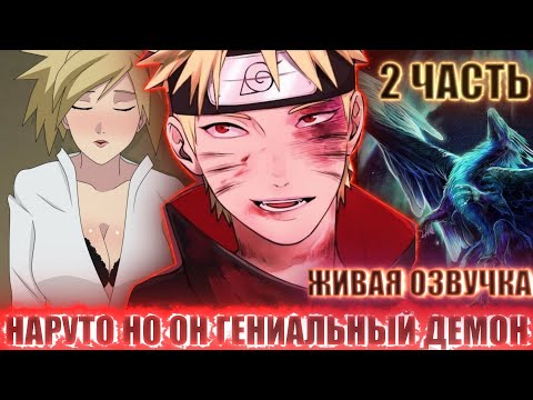 Видео: НАРУТО НО ОН ГЕНИАЛЬНЫЙ ДЕМОН | АЛЬТЕРНАТИВНЫЙ СЮЖЕТ НАРУТО ВСЕ СЕРИИ