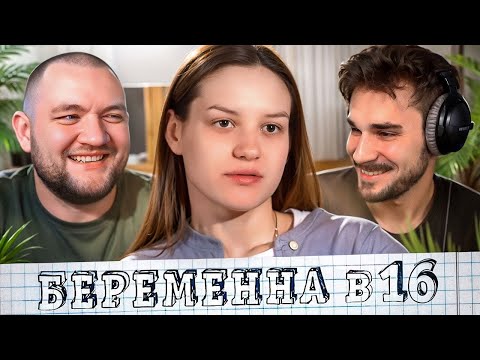 Видео: БЕРЕМЕННА В 16 - 7 ВЫПУСК (МАМА В 16)