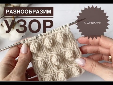 Видео: Красивый узор с шишками / Шишечки спицами