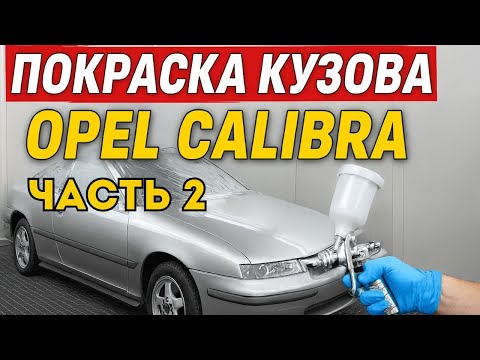 Видео: Восстановление переднего бампера и покраска Opel Calibra Frankenstein RWD