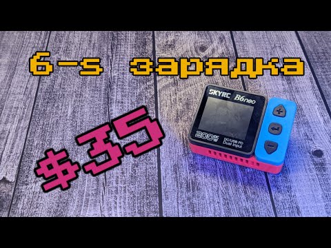 Видео: SkyRc b6neo - usb-C 6s FPV зарядка