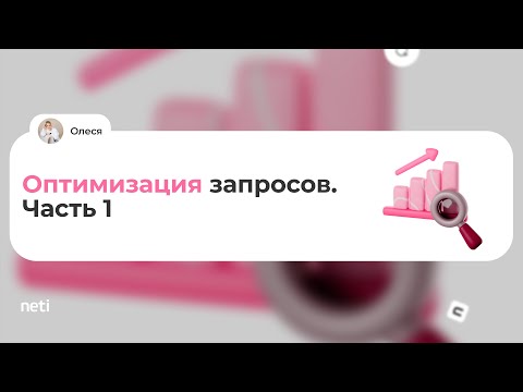 Видео: Оптимизация запросов.  Часть 1