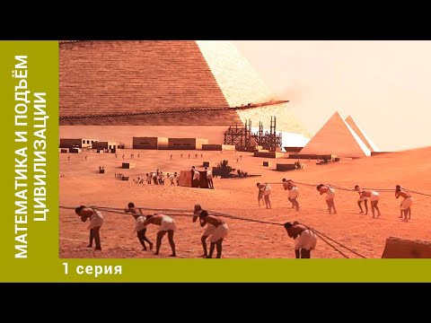 Видео: Математика и подъём цивилизации. 1 Серия. Документальный Проект. Лучшие фильмы