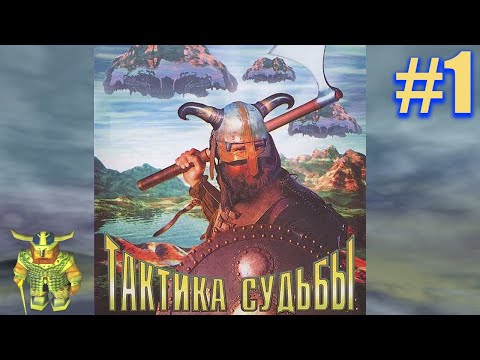 Видео: Тактика Судьбы / End of Twilight // Прохождение на русском, часть 1