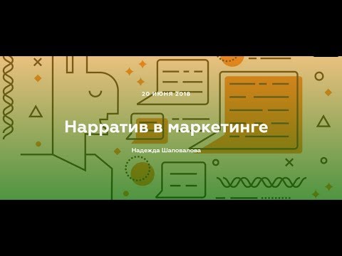 Видео: Нарратив в маркетинге