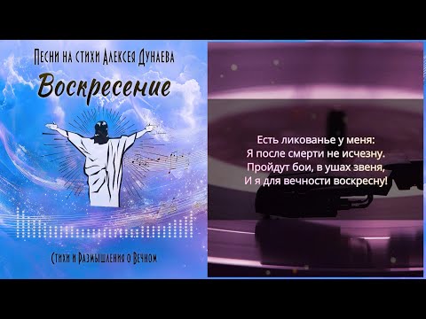 Видео: Воскресение - Песня о Вере в Вечную Жизнь и Надежде на Воскресение. #караоке