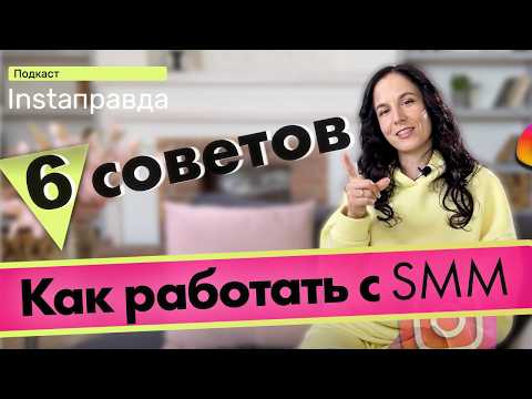 Видео: 6 ОШИБОК В СММ | Секреты работы SMM в INSTAGRAM с клиентами