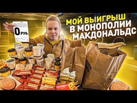 Видео: Что я выиграл в Монополии Макдональдс 2021? / Бесплатная еда в Макдоналдс! Забрал ВСЕ, Кассир в шоке