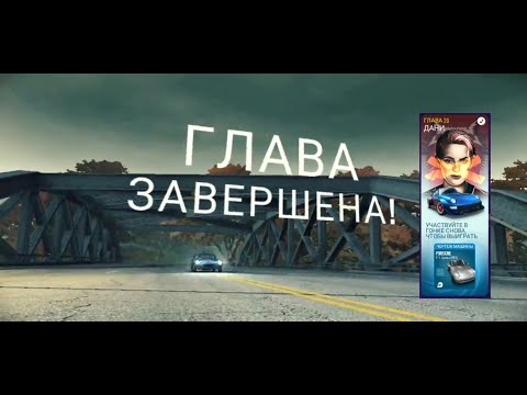 Видео: Need for speed No Limits - Chapter 20, Глава 20 Дани