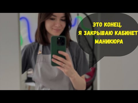 Видео: Закрываю кабинет маникюра. Что дальше? Откровенный разговор