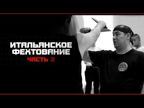 Видео: Кто прав? Итальянское фехтование.  Часть 2.  Олег Мальцев
