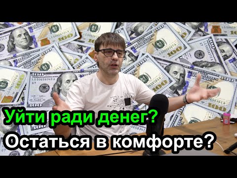 Видео: Деньги или комфорт - что выбрать?