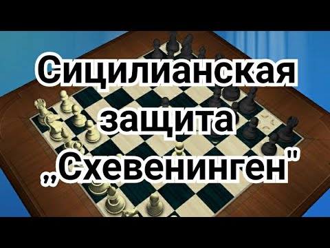 Видео: 5) Лекция. Сицилианская защита. Схевенинген.