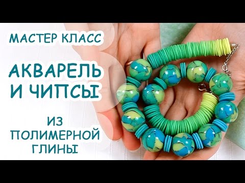 Видео: АКВАРЕЛЬ И ЧИПСЫ ♥ ПОЛИМЕРНАЯ ГЛИНА ♥ МАСТЕР КЛАСС ANNAORIONA