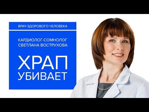 Видео: Храп опасен для жизни. Насколько в вашем случае? Мы поможем это выяснить.