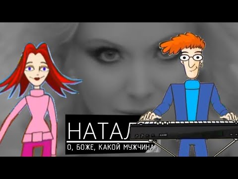 Видео: Натали - О Боже, какой мужчина! - Караоке