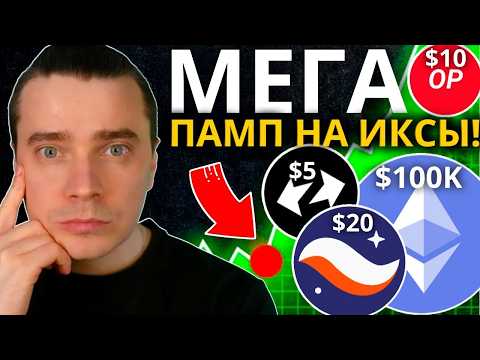 Видео: ⚠️ТОЛПА ЗАПЛАЧЕТ ОТ РОСТА! ETH ПОТЯНЕТ ВСЕХ НА ЛУНУ! 🟢 STRK, ARB, OP, SOL, JITO, JUP, PYTH! ГОТОВЬСЯ