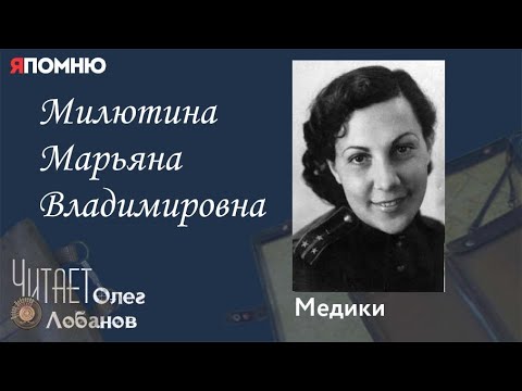 Видео: Милютина Марьяна Владимировна. Проект "Я помню" Артема Драбкина. Медики.