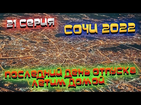 Видео: #СОЧИ 2022🌊 #ВЛОГ: Летим домой ПОБЕДОЙ со стыковкой в МОСКВЕ🛬 12 часов БЕЗ ЕДЫ - это ЖЕСТЬ! 😲/ #21