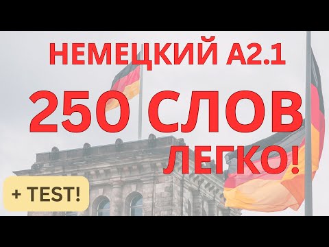 Видео: A2.1 НЕМЕЦКИЙ ЯЗЫК | 250 СЛОВ ЛЕГКО | НЕМЕЦКИЙ НА СЛУХ |НЕМЕЦКИЕ СЛОВА |  ПЛЮС ТЕСT!