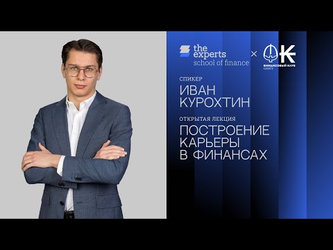 Видео: Карьера в финансах: возможности и пути развития