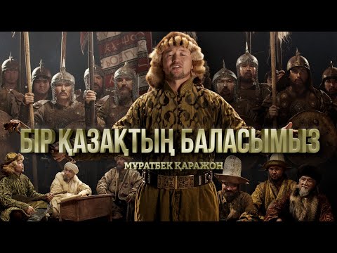 Видео: Мұратбек Қаражон - Бір қазақтың баласымыз (Үш жүз)