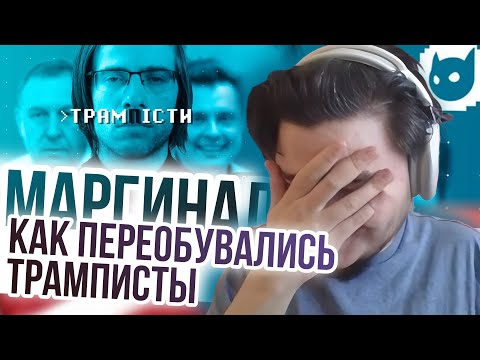 Видео: Маргинал смотрит как переобувались трамписты