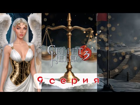 Видео: 🔥 Секрет Небес 3: 9 Серия | КОГО СПАСТИ? Выбираем Чашу Весов Добра/Зла! (Клуб Романтики)