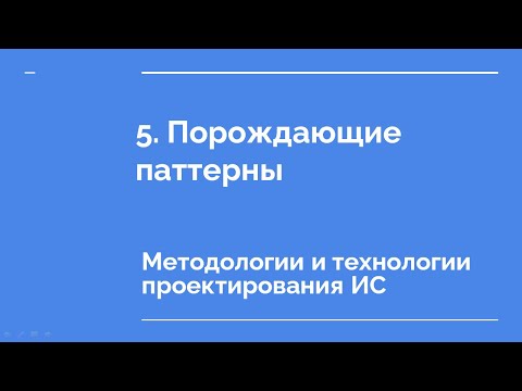Видео: 5.  Порождающие паттерны