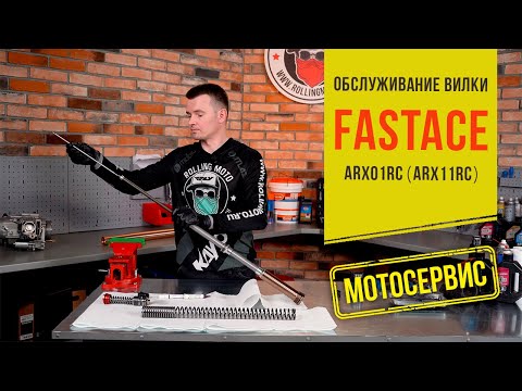 Видео: Обслуживание вилки FASTACE (ARX01RC, ARX11RC). Замена масла, переборка, устранение проблем.