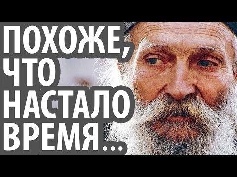 Видео: ПОХОЖЕ, что НАСТАЛО ВРЕМЯ... Старец Фаддей Витовницкий