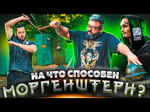 Видео: МОРГЕНШТЕРН ПРОТИВ ШЛЕМОВ И КАСОК/КАБИНЕТНЫЕ ЗАКРОМА/КУЗНИЦА ВЁЛУНДА