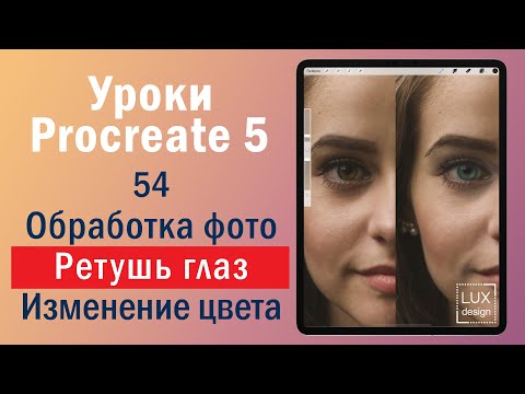Видео: Уроки Procreate. Ретушь глаз и изменение цвета