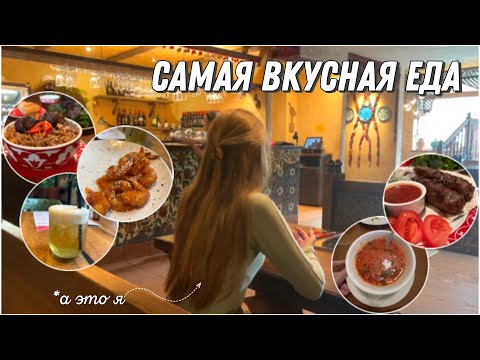 Видео: Где вкусно поесть в Екатеринбурге? Мой личный топ ресторанов 🔥🍽️😋🥟🍔🍤🍜