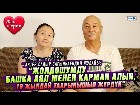 Видео: “Жолдошумду башка менен кармап алып, он жылдай таарынышып жүрдүк”|Актёр Садыр Сагынбаевдин жубайы