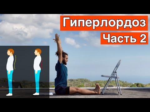 Видео: Гиперлордоз поясничного отдела тренировка часть 2