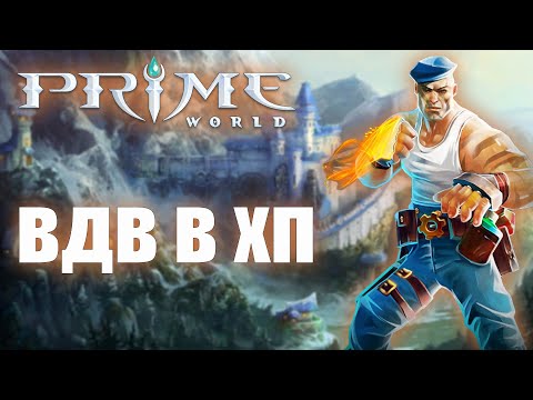 Видео: ПРАЙМ ВОРЛД - СУПЕР ВДВ В ХП - PRIME WORLD