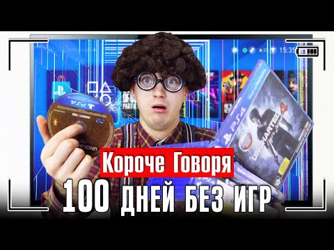 Видео: КОРОЧЕ ГОВОРЯ, 100 ДНЕЙ БЕЗ ИГР