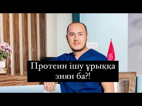 Видео: Протеин ішу ерлер денсаулығына зиян емес па?! Спортивное питание