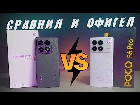 Видео: Выбрал ЛУЧШИЙ Cмартфон 2024 года   POCO F6 PRO против Xiaomi 14T Pro