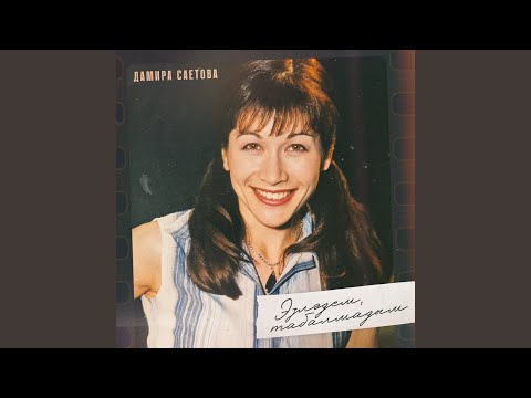 Видео: Эзлэдем, табалмадым