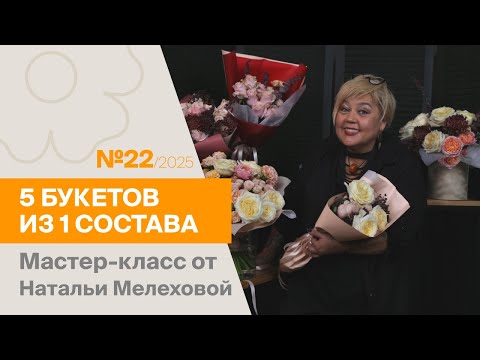 Видео: 5 букетов из 1 состава №22/2025 | Мастер-класс от Натальи Мелеховой