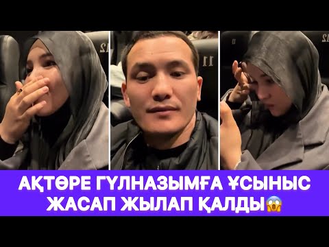 Видео: Ақтөре Гүлназымға ұсыныс жасап ЖЫЛАП ҚАЛДЫ😱