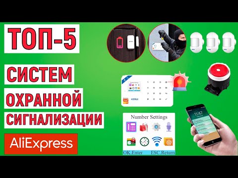 Видео: ТОП-5 лучших систем охранной сигнализации с АлиЭкспресс. Рейтинг