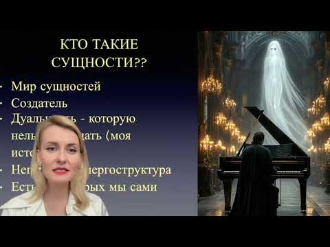 Видео: ВЕБИНАР СУЩНОСТИ