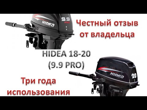 Видео: Hidea 18-20 (9,9pro) честный отзыв спустя три года.