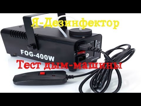 Видео: Синий туман похож на обман: Fogger -400.