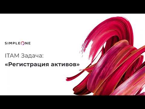 Видео: Регистрация активов в SimpleOne ITAM